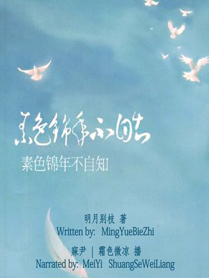 cover image of 素色锦年不自知 (Ignorance in Good Times)